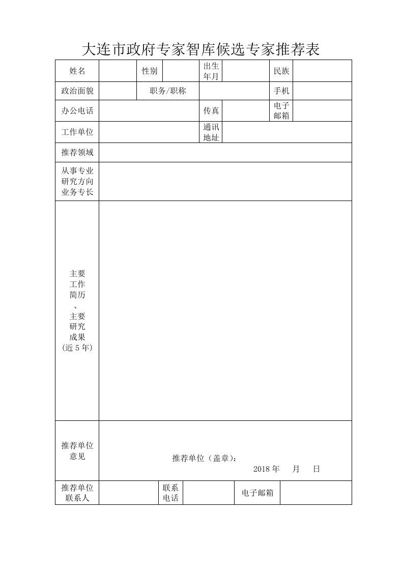 大连市政府专家智库候选专家推荐表