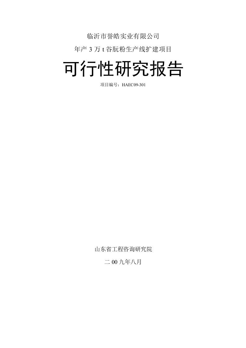 年产4万t谷朊粉生产线扩建项目可行性研究报告