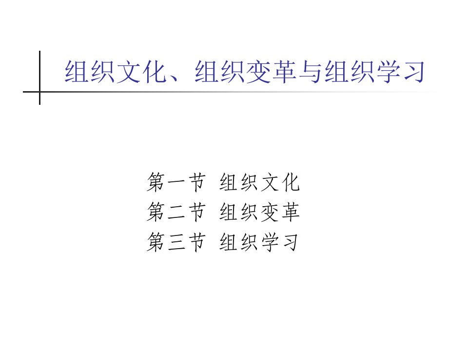 培训资料《组织文化、组织变革与组织学习》(58页)-组织变革