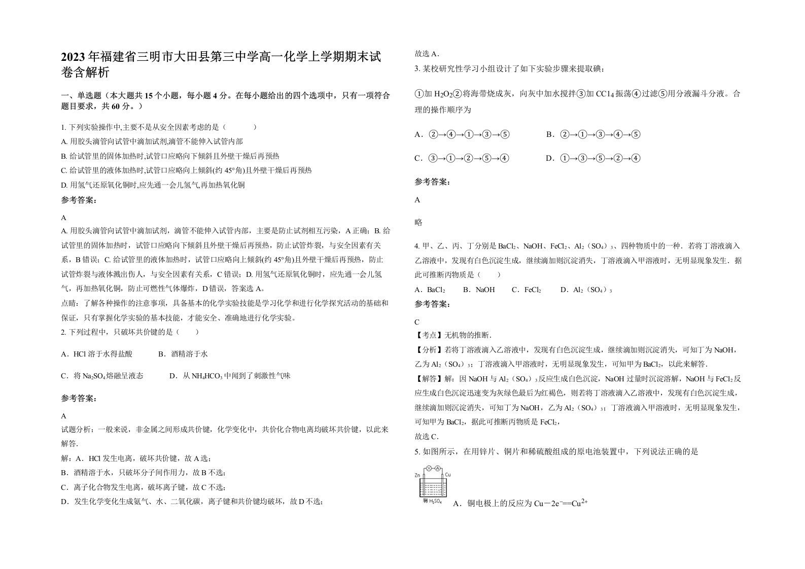 2023年福建省三明市大田县第三中学高一化学上学期期末试卷含解析