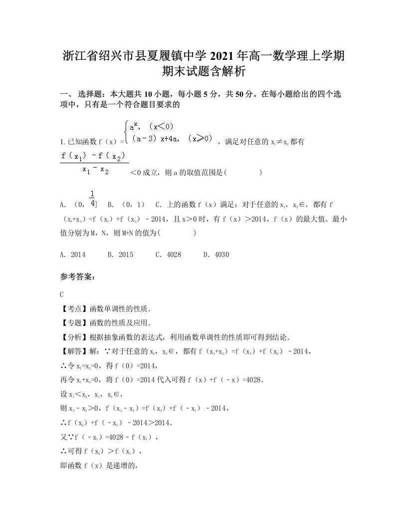 浙江省绍兴市县夏履镇中学2021年高一数学理上学期期末试题含解析