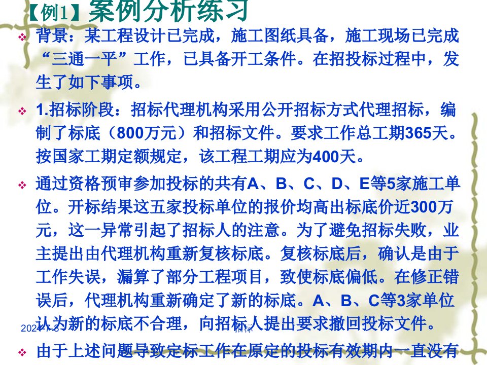 建设工程招投标与合同管理案例实务