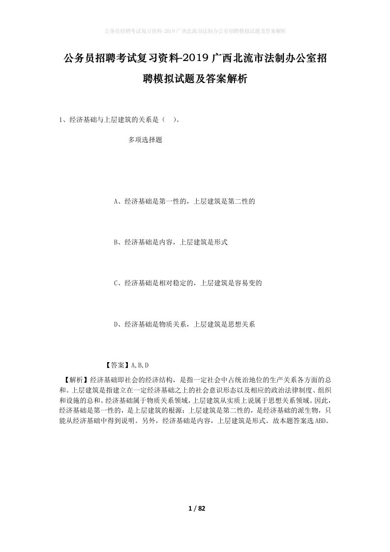 公务员招聘考试复习资料-2019广西北流市法制办公室招聘模拟试题及答案解析