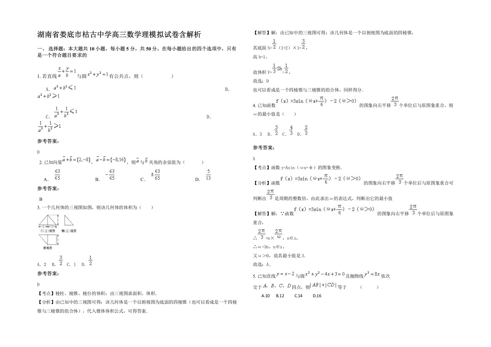 湖南省娄底市枯古中学高三数学理模拟试卷含解析