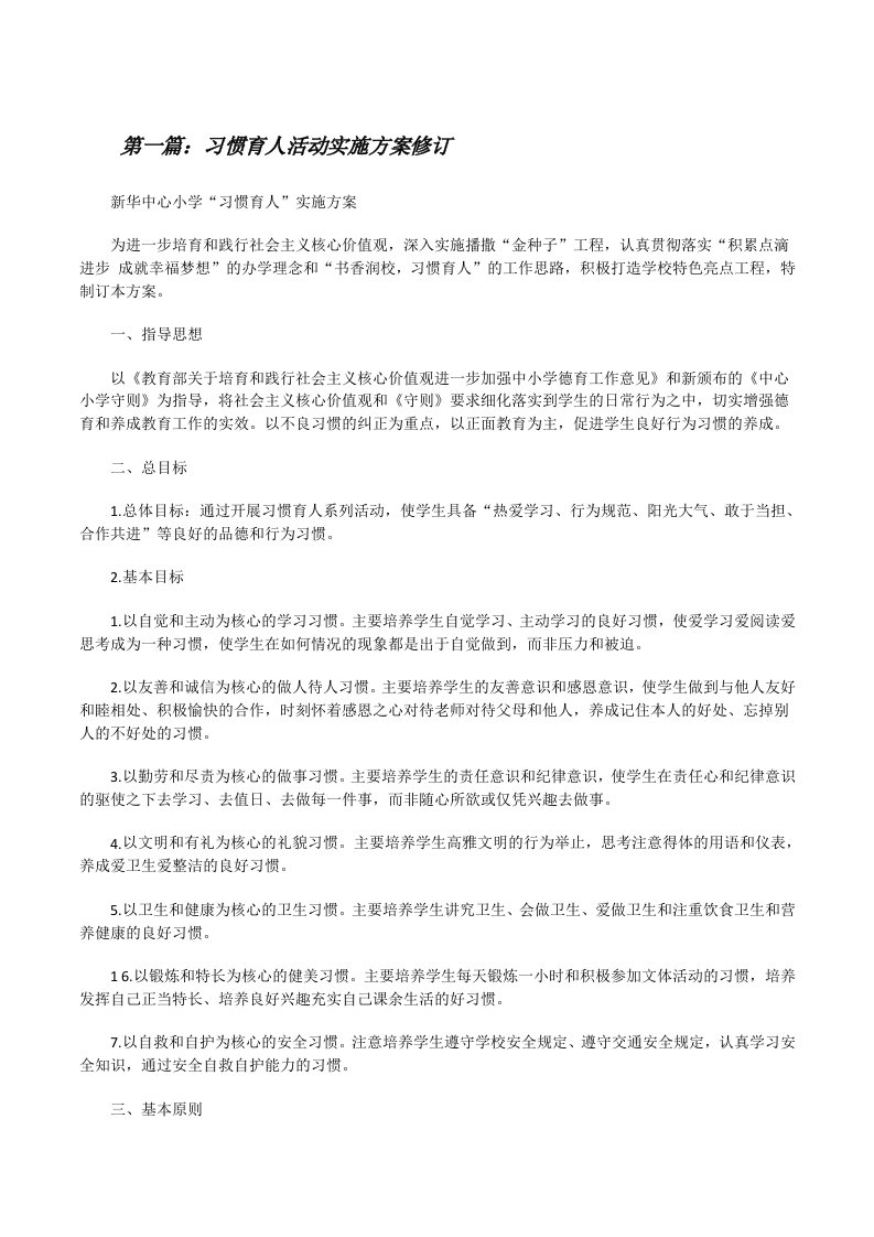 习惯育人活动实施方案修订（合集）[修改版]