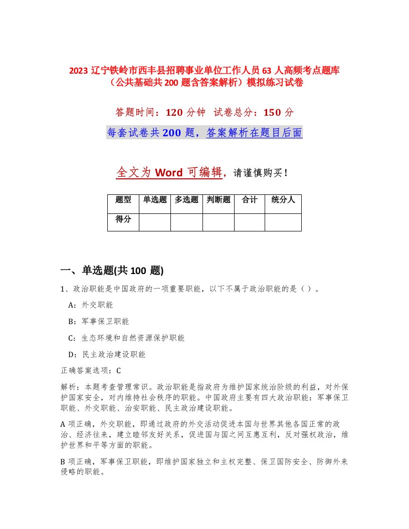 2023辽宁铁岭市西丰县招聘事业单位工作人员63人高频考点题库公共基础共200题含答案解析模拟练习试卷