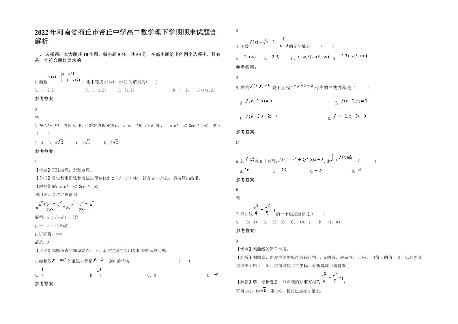 2022年河南省商丘市帝丘中学高二数学理下学期期末试题含解析