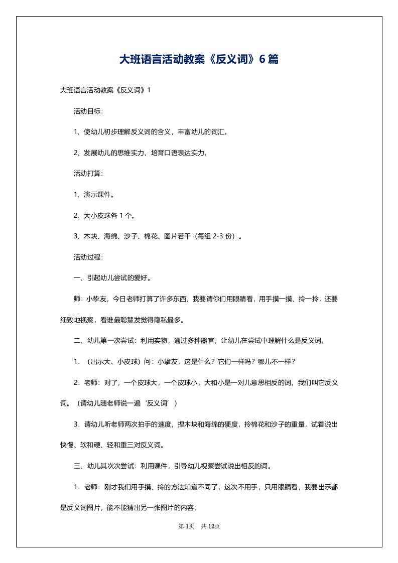 大班语言活动教案《反义词》6篇