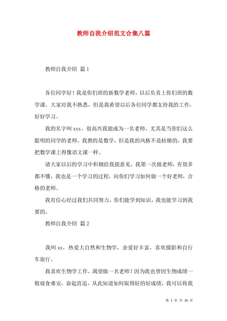 教师自我介绍范文合集八篇