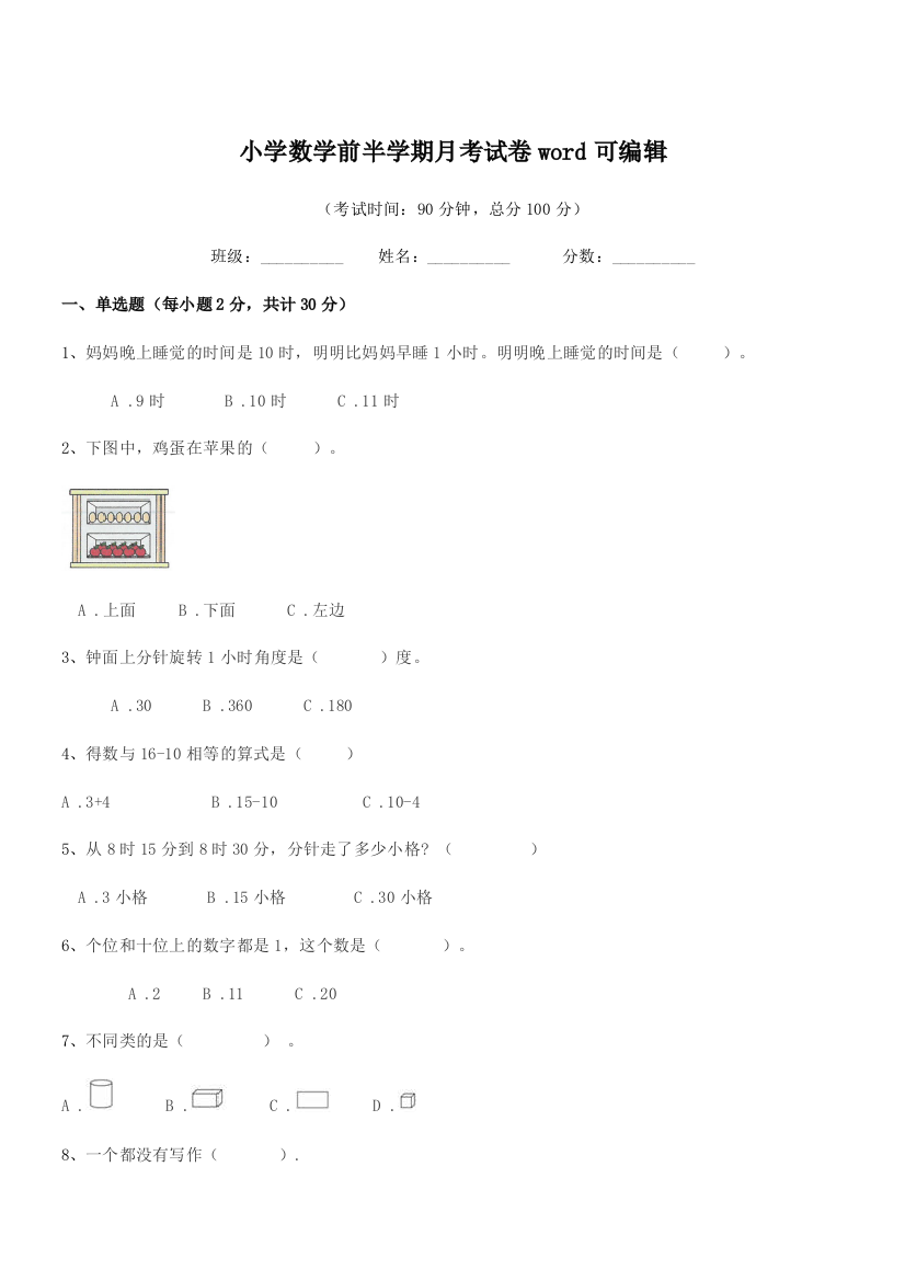 2018-2019年度上半学年(一年级)小学数学前半学期月考试卷word可编辑