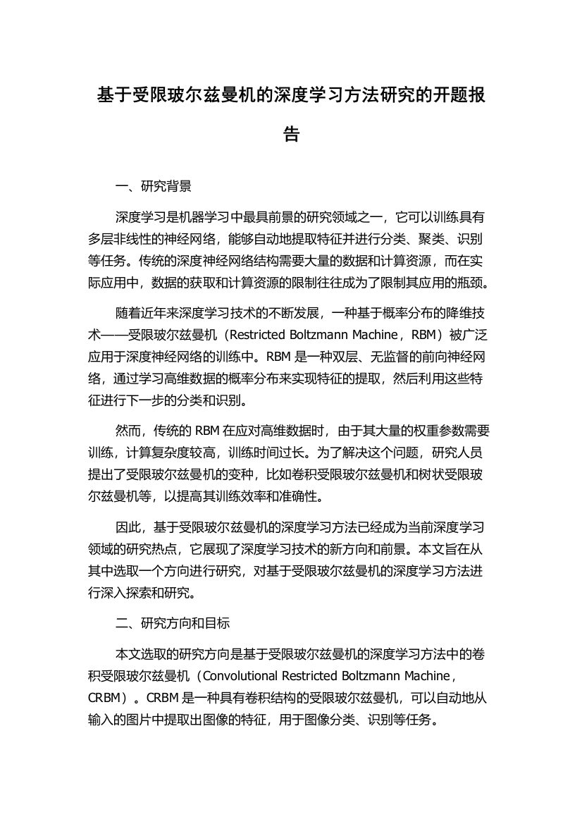 基于受限玻尔兹曼机的深度学习方法研究的开题报告