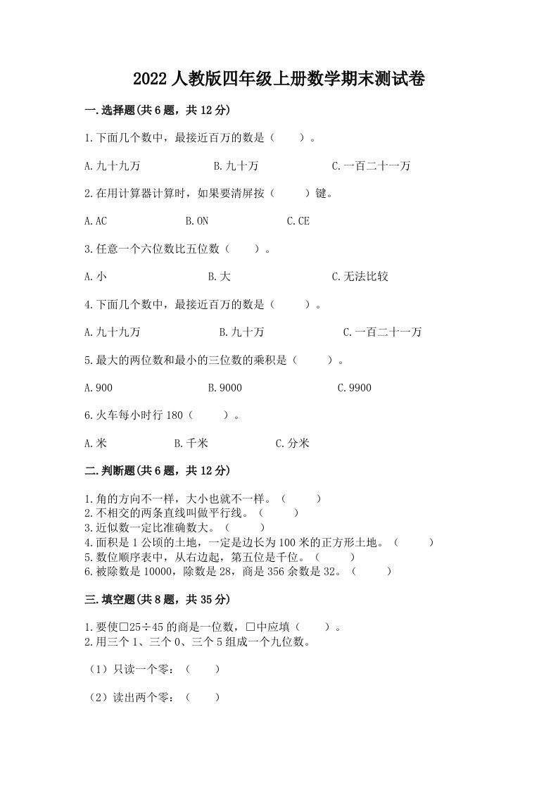 2022人教版四年级上册数学期末测试卷及答案（真题汇编）