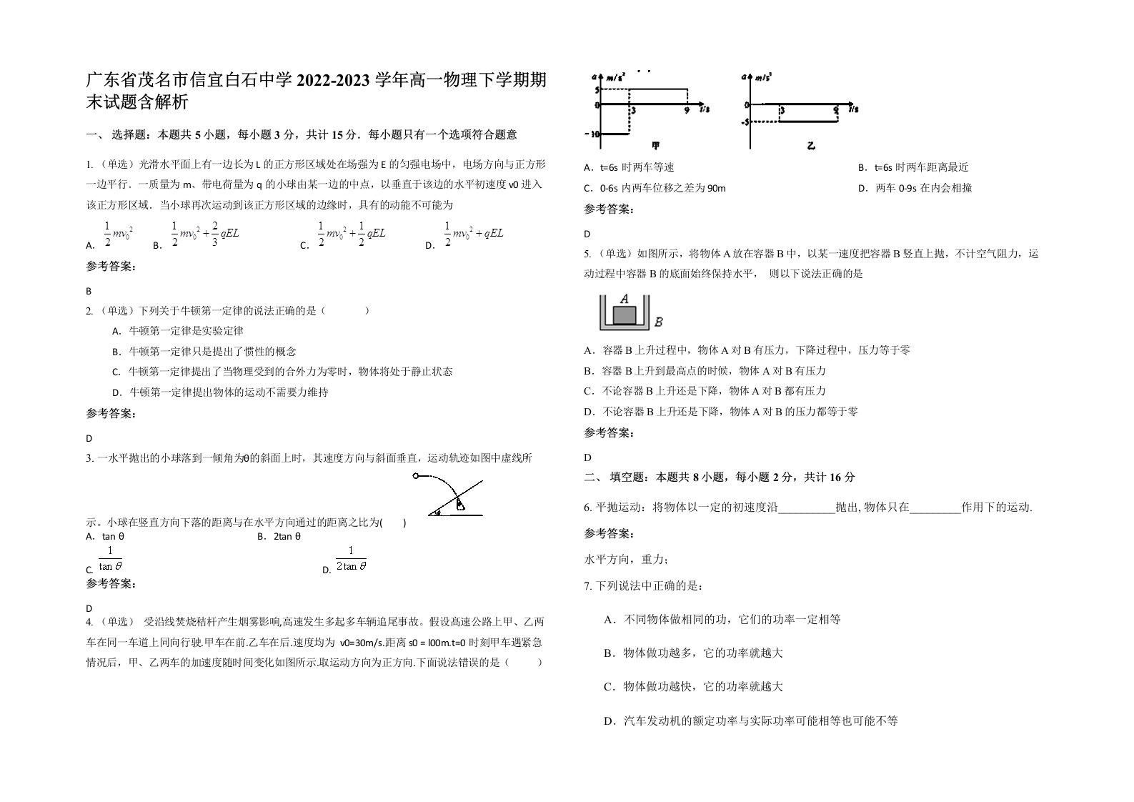 广东省茂名市信宜白石中学2022-2023学年高一物理下学期期末试题含解析