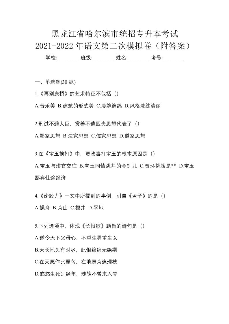 黑龙江省哈尔滨市统招专升本考试2021-2022年语文第二次模拟卷附答案