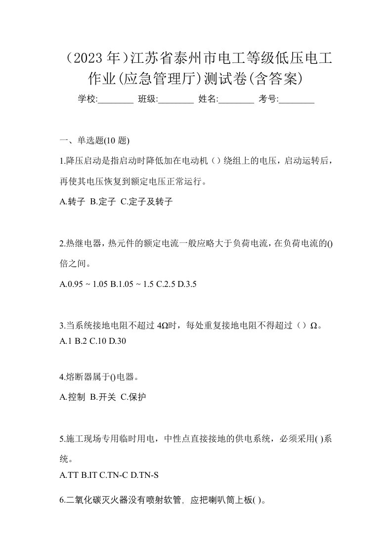 2023年江苏省泰州市电工等级低压电工作业应急管理厅测试卷含答案