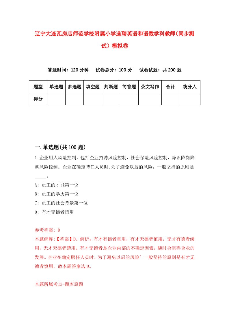 辽宁大连瓦房店师范学校附属小学选聘英语和语数学科教师同步测试模拟卷第40版