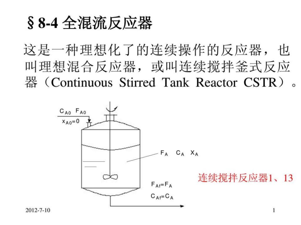 1678.4全混流反应器.ppt