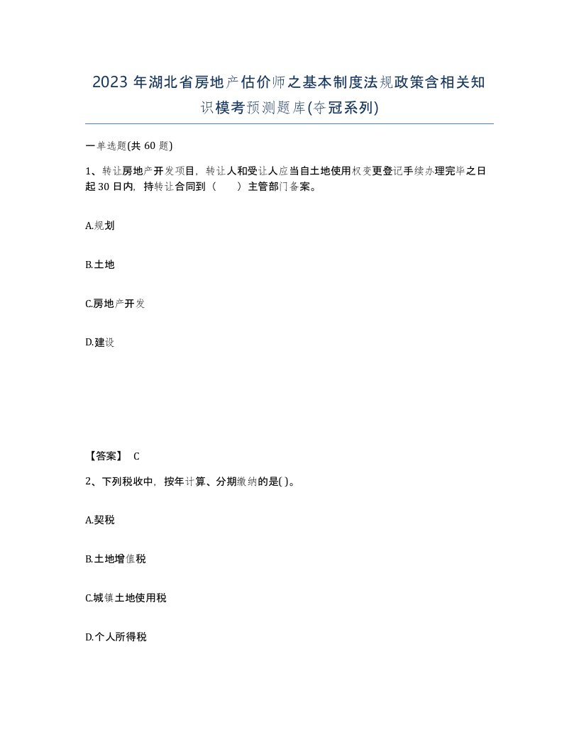 2023年湖北省房地产估价师之基本制度法规政策含相关知识模考预测题库夺冠系列