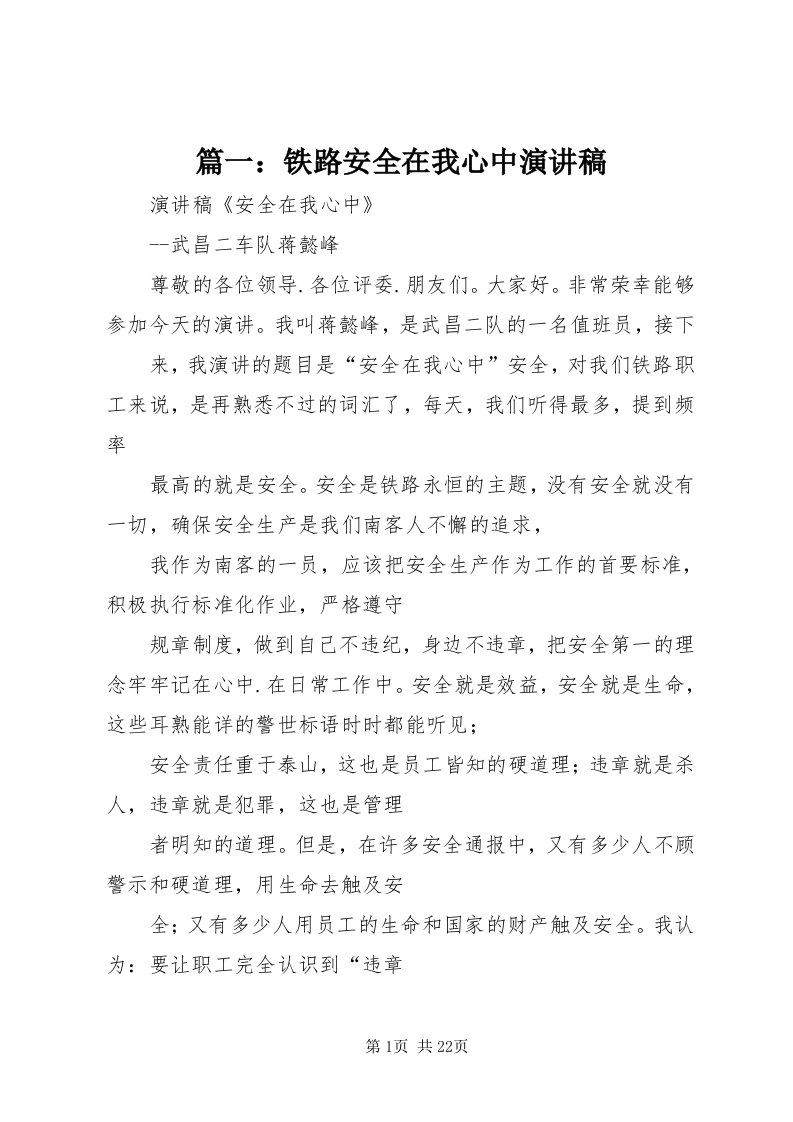 5篇一：铁路安全在我心中演讲稿