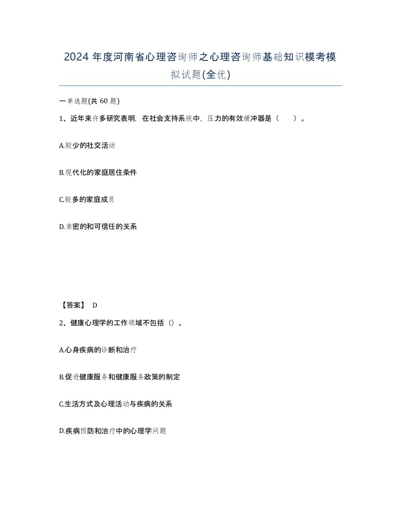 2024年度河南省心理咨询师之心理咨询师基础知识模考模拟试题全优