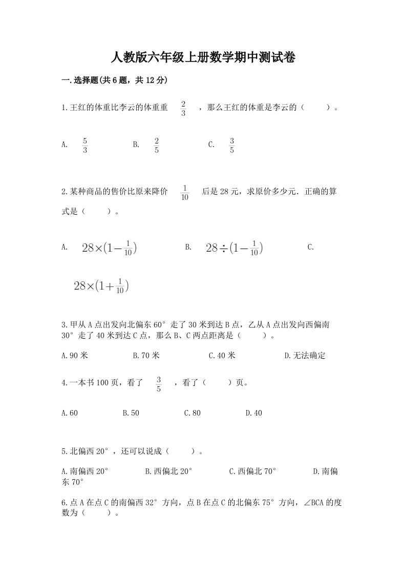 人教版六年级上册数学期中测试卷及答案【各地真题】