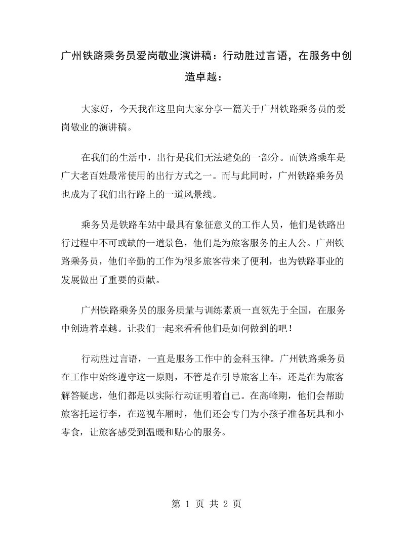 广州铁路乘务员爱岗敬业演讲稿：行动胜过言语，在服务中创造卓越