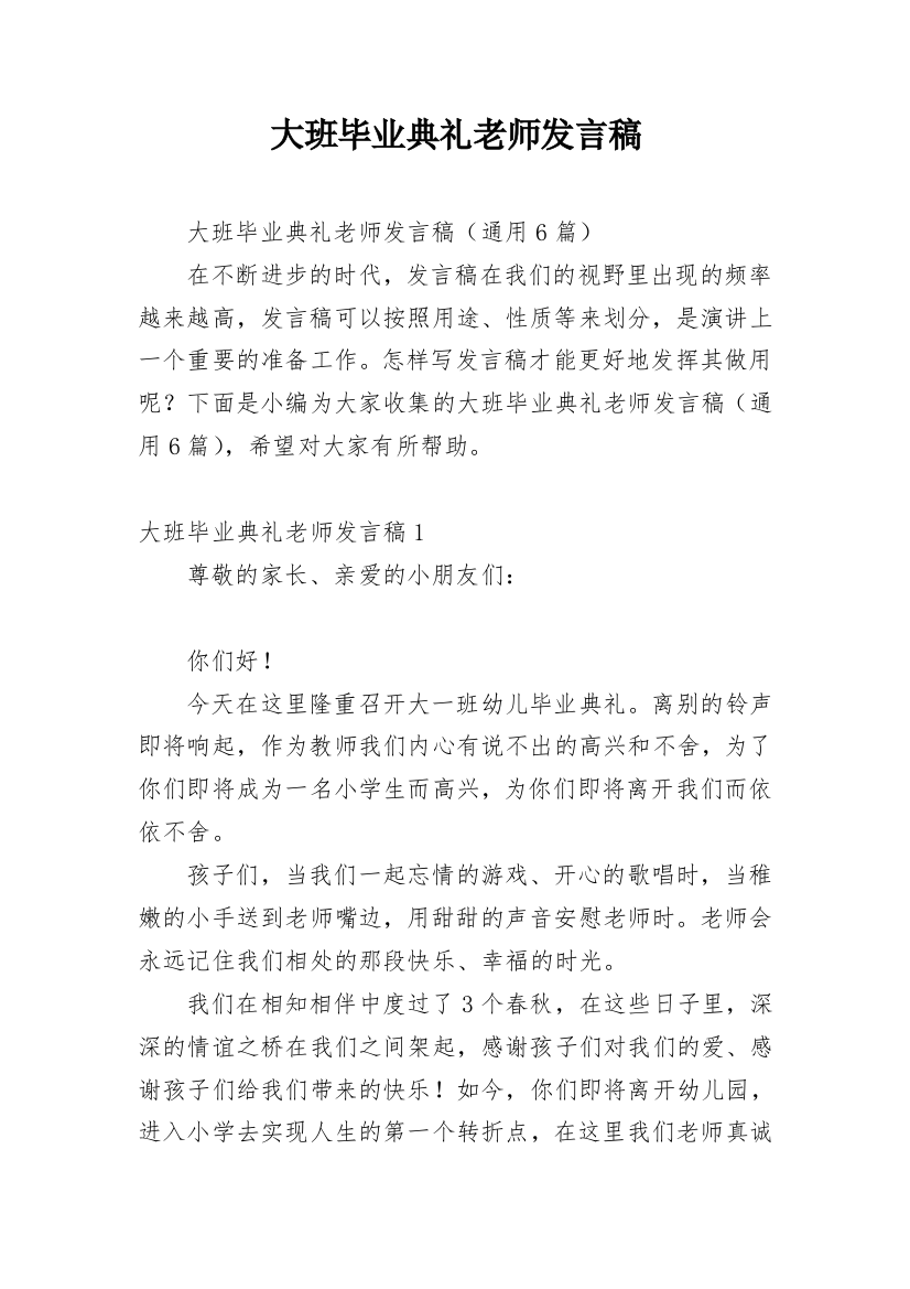 大班毕业典礼老师发言稿