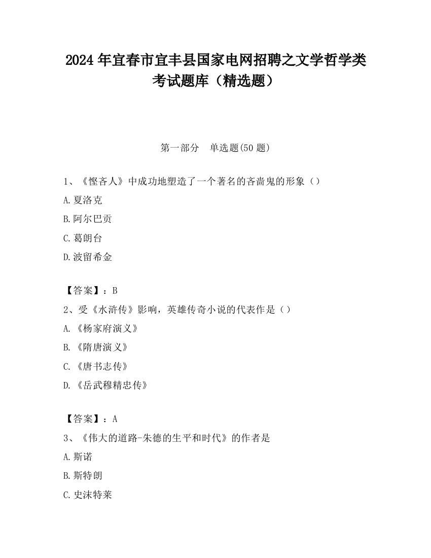 2024年宜春市宜丰县国家电网招聘之文学哲学类考试题库（精选题）