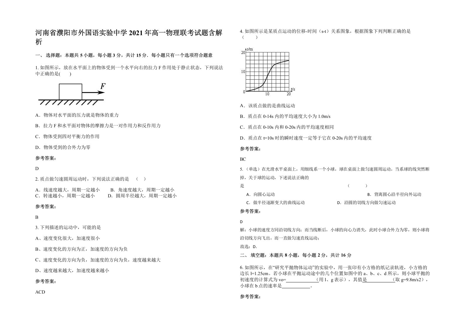 河南省濮阳市外国语实验中学2021年高一物理联考试题含解析