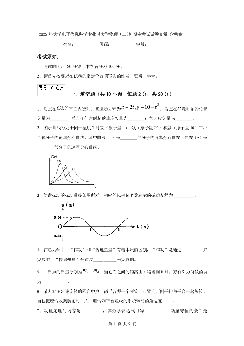 2022年大学电子信息科学专业大学物理二期中考试试卷D卷-含答案