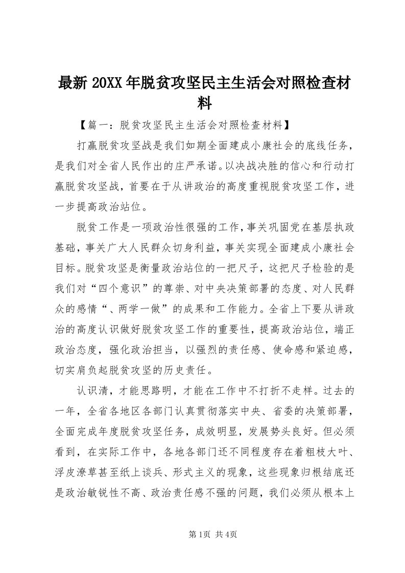 8最新某年脱贫攻坚民主生活会对照检查材料