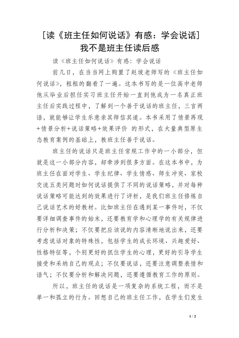 [读《班主任如何说话》有感：学会说话]我不是班主任读后感