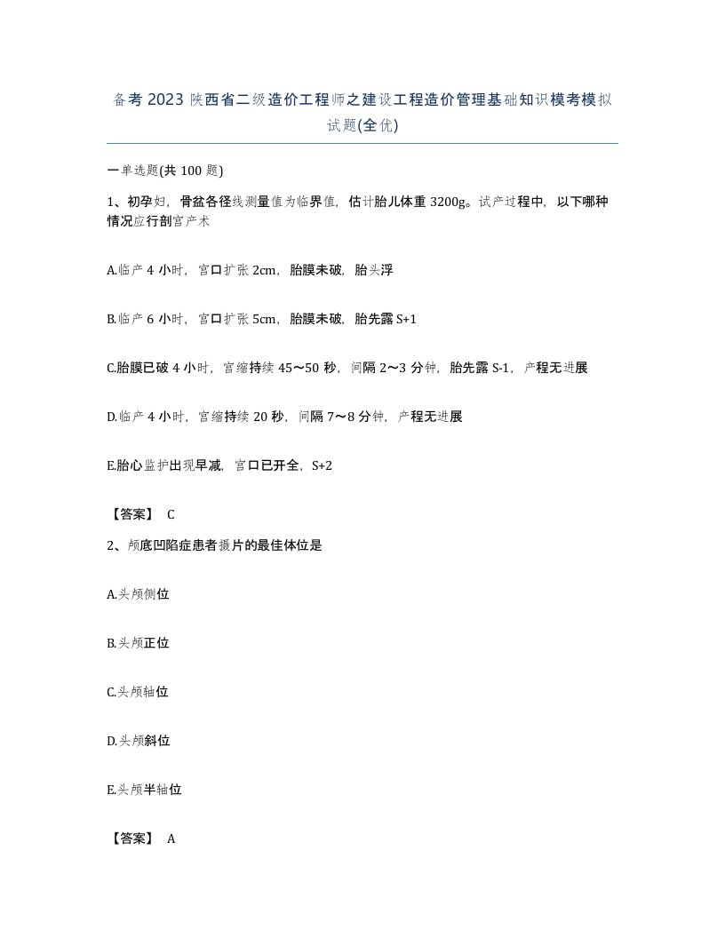 备考2023陕西省二级造价工程师之建设工程造价管理基础知识模考模拟试题全优