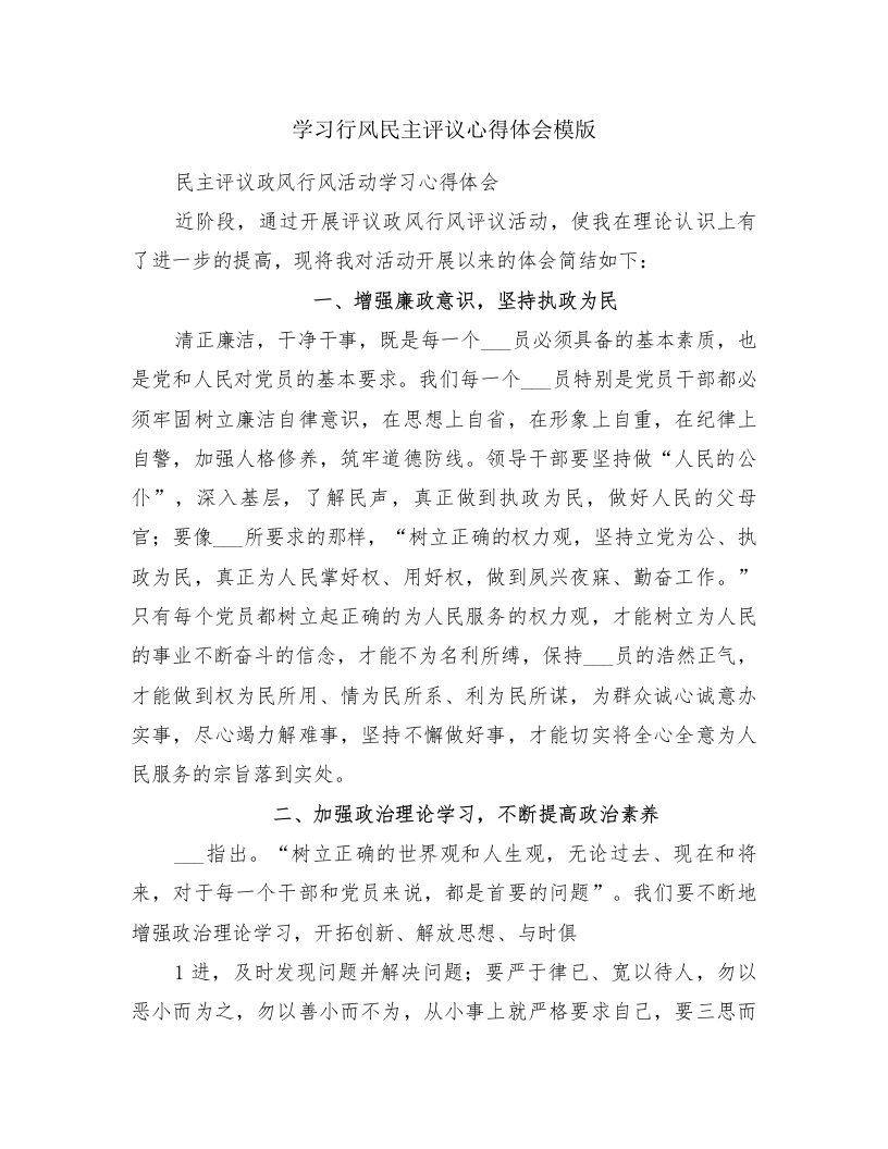 学习行风民主评议心得体会模版