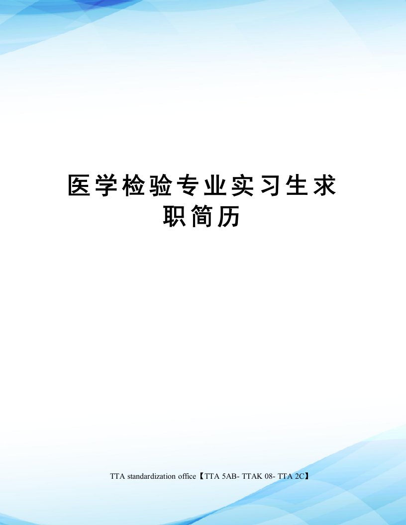 医学检验专业实习生求职简历