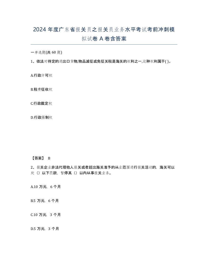 2024年度广东省报关员之报关员业务水平考试考前冲刺模拟试卷A卷含答案