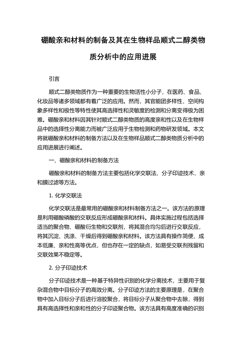 硼酸亲和材料的制备及其在生物样品顺式二醇类物质分析中的应用进展