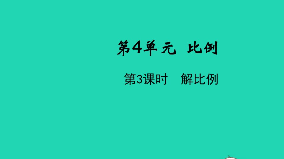 2022春六年级数学下册第4单元比例第3课时解比例教学课件新人教版