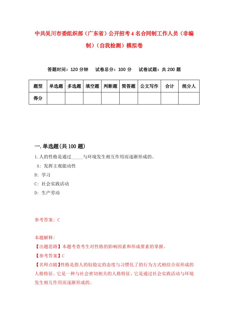 中共吴川市委组织部广东省公开招考4名合同制工作人员非编制自我检测模拟卷4