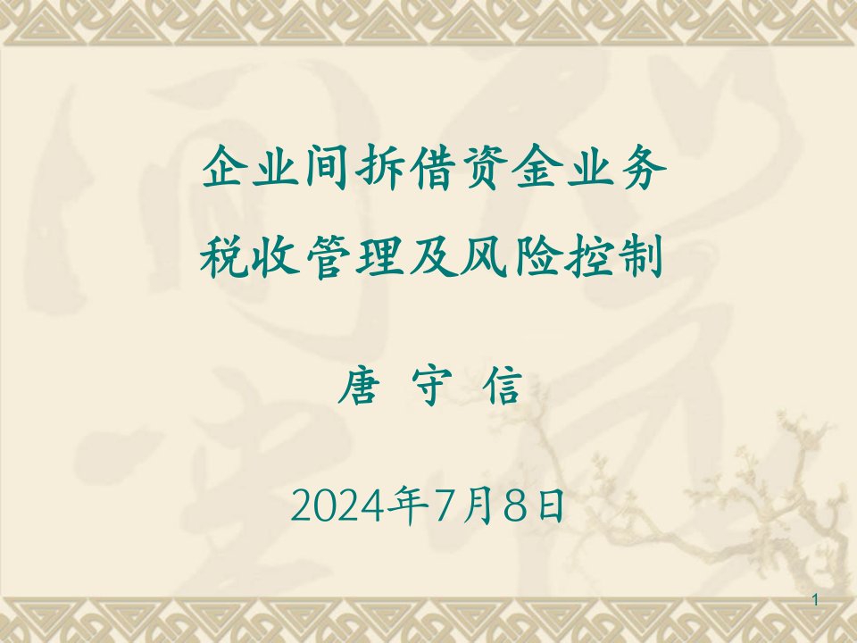 企业间拆借资金业务税收管理及风险控制