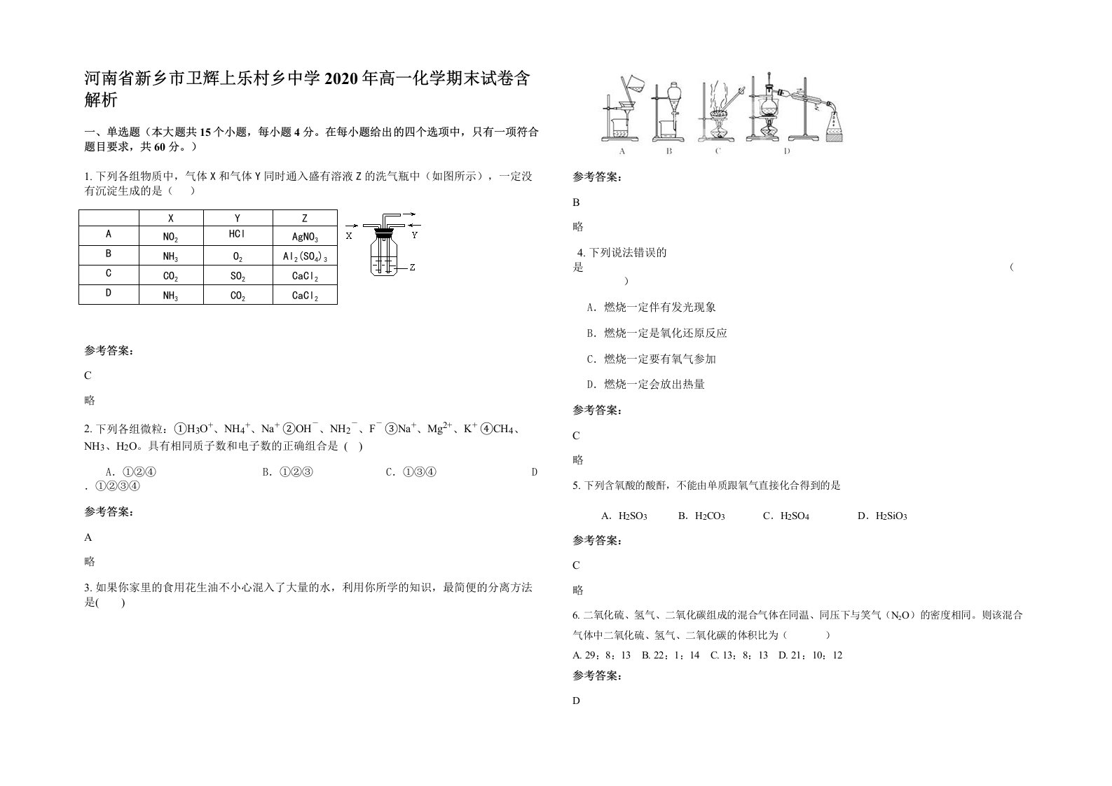 河南省新乡市卫辉上乐村乡中学2020年高一化学期末试卷含解析