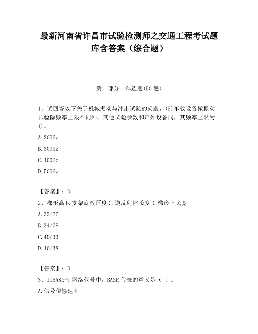 最新河南省许昌市试验检测师之交通工程考试题库含答案（综合题）