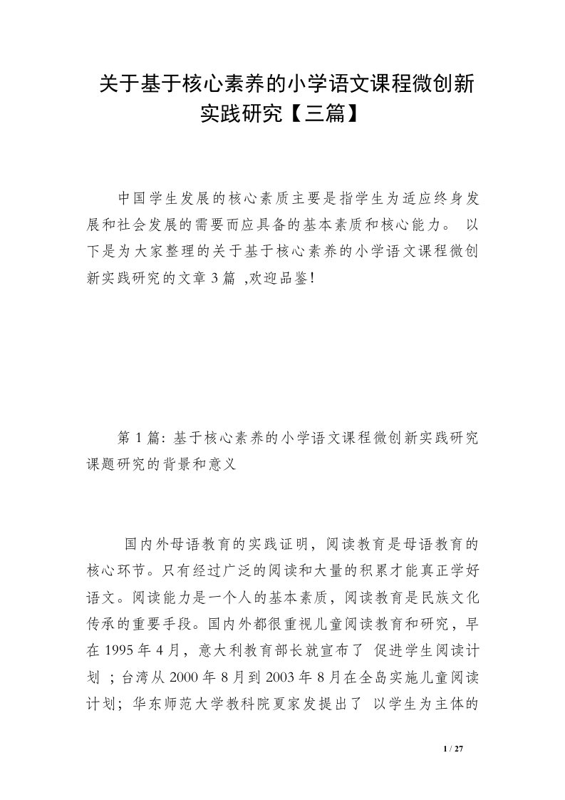 关于基于核心素养的小学语文课程微创新实践研究【三篇】