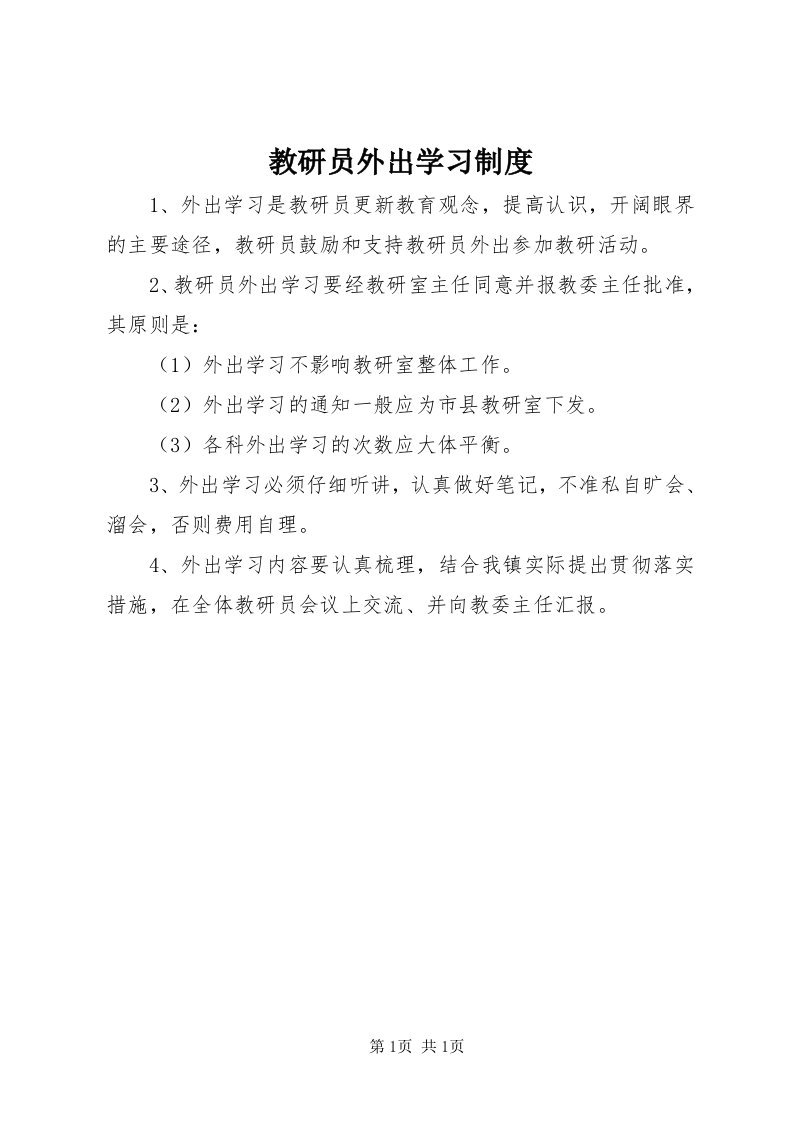 3教研员外出学习制度