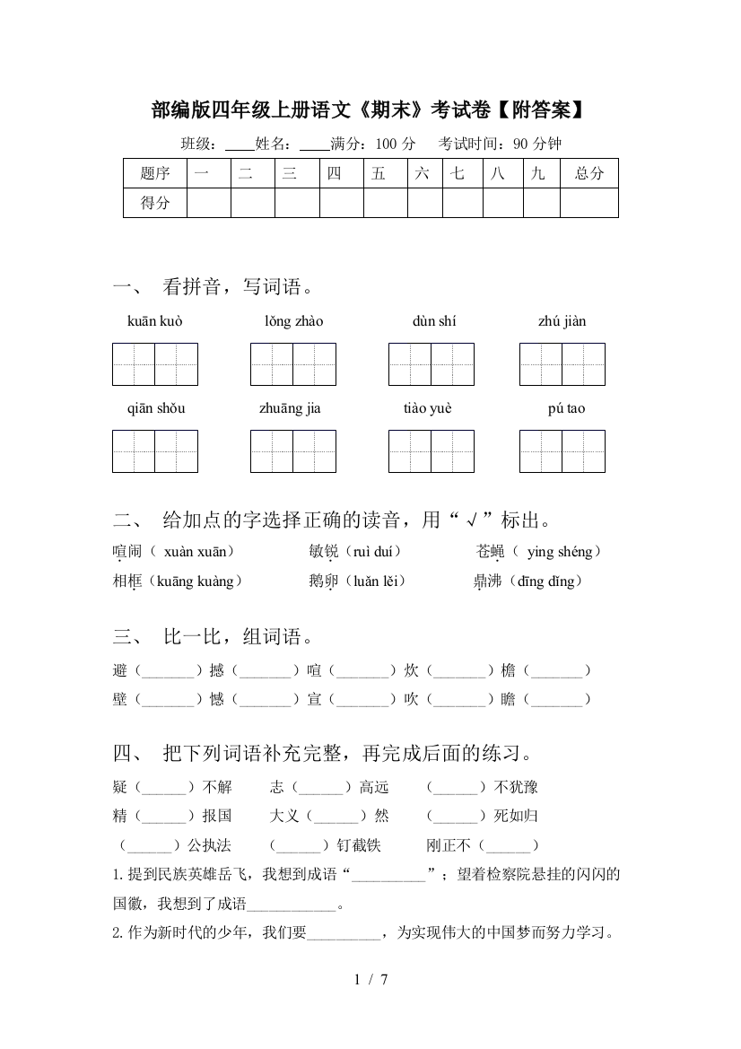 部编版四年级上册语文《期末》考试卷【附答案】