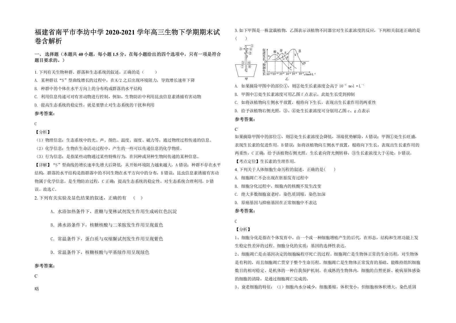 福建省南平市李坊中学2020-2021学年高三生物下学期期末试卷含解析