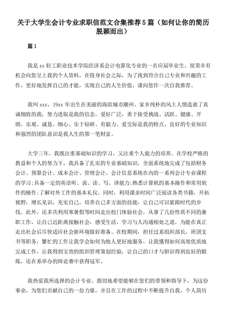 关于大学生会计专业求职信范文合集推荐5篇（如何让你的简历脱颖而出）