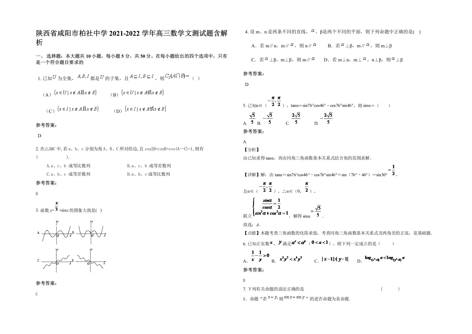 陕西省咸阳市柏社中学2021-2022学年高三数学文测试题含解析