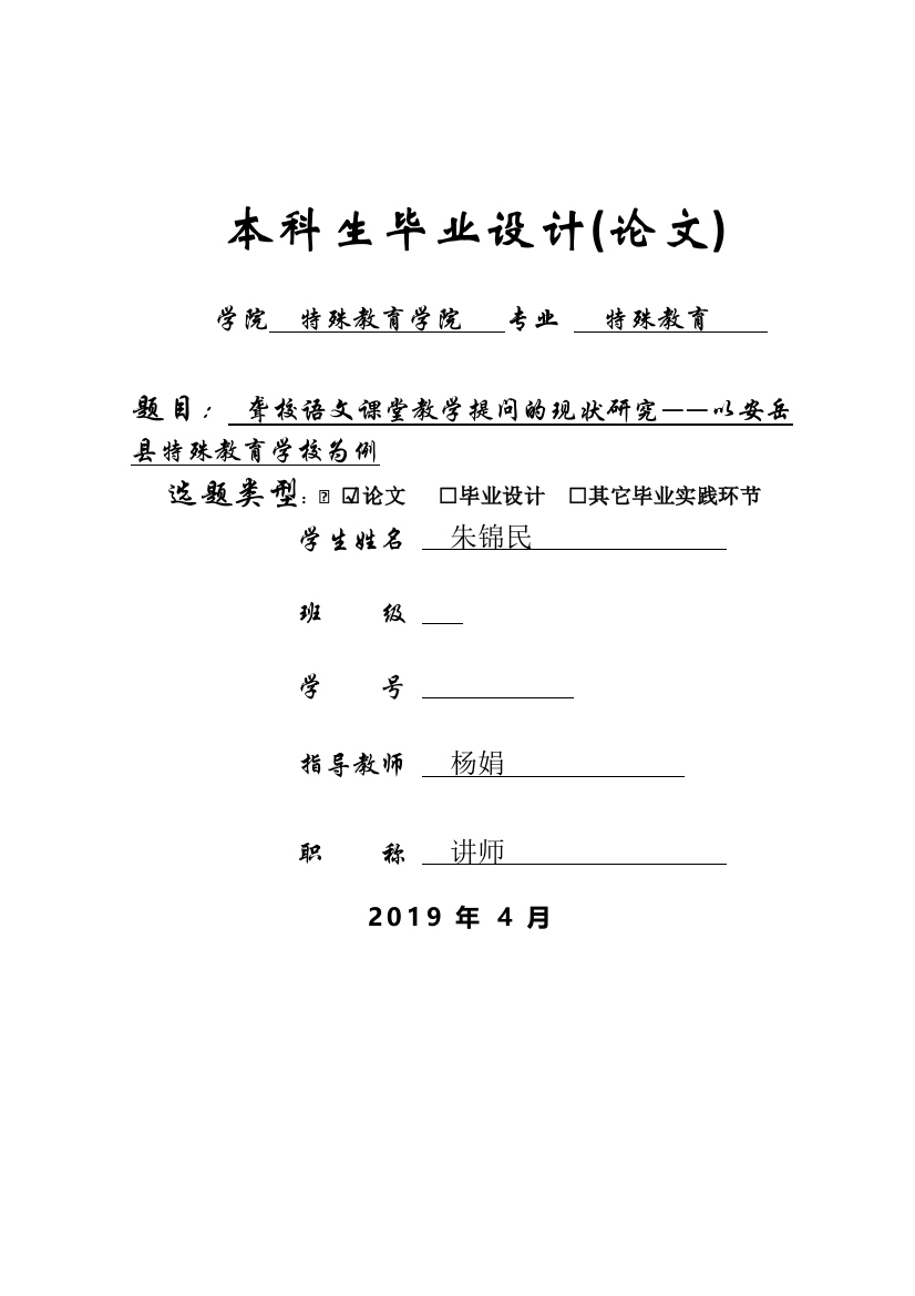 聋校语文课堂教学提问的现状研究