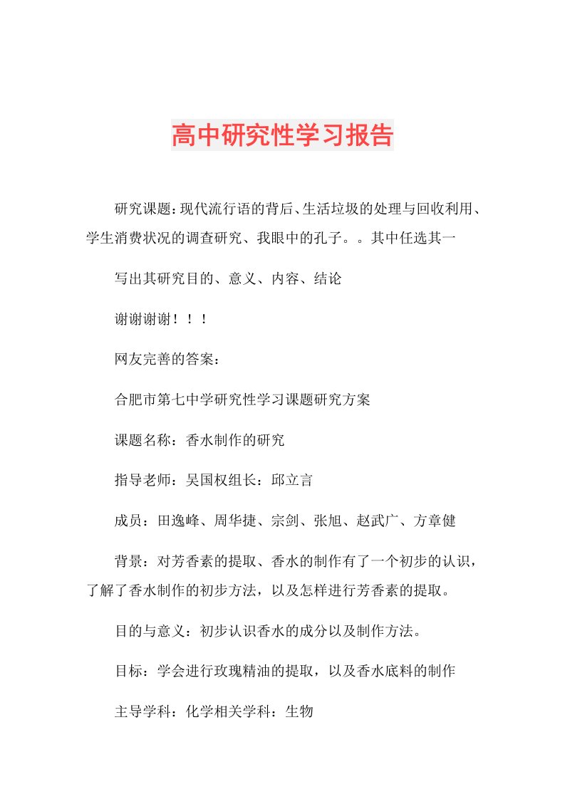 高中研究性学习报告